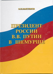 10:02 Визит Президента России в Шемуршу нашел отражение в книге В.И. Максимова